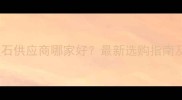 深圳大理石供应商哪家好最新选购指南及价格全
