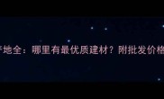 广西天然石产地全哪里有最优质建材附批发价格与选购指南