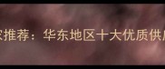 大亚密度板厂家推荐华东地区十大优质供应商及选购指南