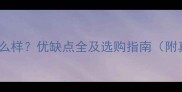 福庆板材质量怎么样优缺点全及选购指南附真实用户评价
