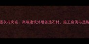 江西古堡灰花岗岩高端建筑外墙首选石材施工案例与选购指南全