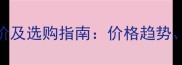 永茂中纤板材最新报价及选购指南价格趋势品牌优势与市场分析