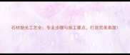 石材抛光工艺全专业步骤与施工要点打造完美表面