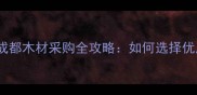 成都木材回收哪家好成都木材采购全攻略如何选择优质收购公司及行业趋势