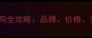 美国进口大理石选购全攻略品牌价格安装技巧大公开