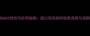 花岗岩G663特性与应用指南进口花岗岩的优质选择与选购技巧