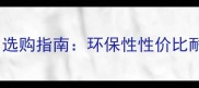 橱柜柜体板材品牌推荐选购指南环保性性价比耐用性全附避坑攻略