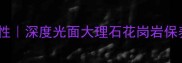 光面石材防护的必要性深度光面大理石花岗岩保养全流程及常见误区