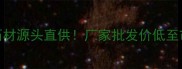 新疆天然石材源头直供厂家批发价低至市场价40