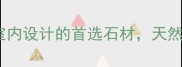 南非黑花岗岩高端建筑与室内设计的首选石材天然纹理与持久品质的完美结合
