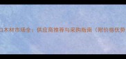 东阳进口木材市场全供应商推荐与采购指南附价格优势对比