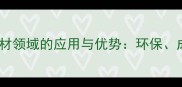 工业木材在建材领域的应用与优势环保成本与施工全