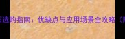 白色系大理石选购指南优缺点与应用场景全攻略附市场趋势