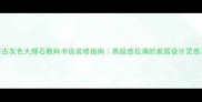 古灰色大理石教科书级装修指南高级感拉满的家居设计灵感