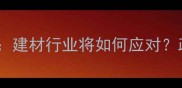 加蓬木材出口禁令解读建材行业将如何应对政策影响与未来趋势全