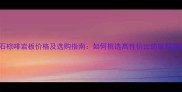 大理石棕啡岩板价格及选购指南如何挑选高性价比的家居建材