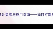 古堡灰大理石高端建材设计灵感与应用指南如何打造复古与现代交融的空间美学