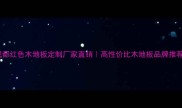 成都红色木地板定制厂家直销高性价比木地板品牌推荐