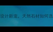 必看福鼎青石材成家居设计新宠天然石材如何选附选购指南设计灵感