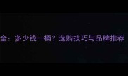 石材防水剂价格全多少钱一桶选购技巧与品牌推荐附全国报价