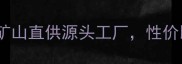 涞源天然石材河北涞源矿山直供源头工厂性价比高环保认证石材推荐