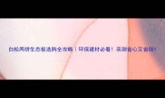白松两拼生态板选购全攻略环保建材必看亲测省心又省钱