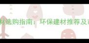 中国非濒危木材选购指南环保建材推荐及市场趋势分析