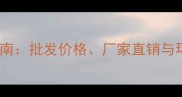 广东生态板经销商指南批发价格厂家直销与环保材料选购全攻略