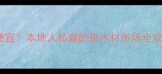 青岛哪里买木材便宜本地人私藏的原木材市场全攻略附避坑指南