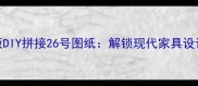 四块木板DIY拼接26号图纸解锁现代家具设计新思路