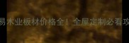 广州木易木业板材价格全全屋定制必看攻略