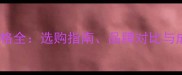 木皮拼板机价格全选购指南品牌对比与成本控制技巧