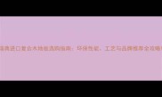 瑞典进口复合木地板选购指南环保性能工艺与品牌推荐全攻略