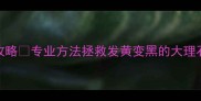 染色大理石清洁全攻略专业方法拯救发黄变黑的大理石附日常保养秘籍
