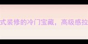 石材冷翡翠新中式装修的冷门宝藏高级感拉满的5大设计技巧