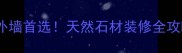 鞍山红枫石材别墅外墙首选天然石材装修全攻略附选购避坑指南