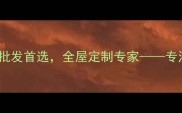 福鼎市元平石材天然石材批发首选全屋定制专家专注矿山直供与环保装修材料