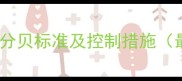 木材厂噪音分贝标准及控制措施最新指南