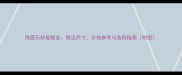 饰面石材规格全常见尺寸价格参考与选购指南附图