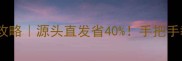 广西石材基地全攻略源头直发省40手把手教你避坑选好石材