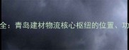 青岛木材码头全青岛建材物流核心枢纽的位置功能与行业价值