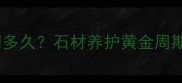 大理石结晶时间多久石材养护黄金周期与操作全流程