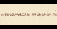 佛山黄金麻花岗岩价格优势与施工案例高端建材选购指南附最新报价