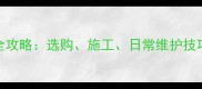 大理石清洁保养全攻略选购施工日常维护技巧与常见问题解答