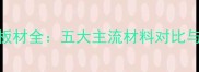 定制家具板材全五大主流材料对比与选购指南