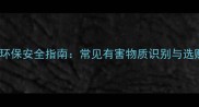 石材行业环保安全指南常见有害物质识别与选购避坑全