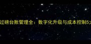 木材加工厂过磅台账管理全数字化升级与成本控制5大核心要点
