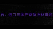 土耳其大理石VS云南大理石进口与国产双优石材选购指南附最新价格对比