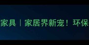 尤卡坦阔变豆家具家居界新宠环保耐用高颜值全