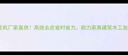 青岛专业木材剥皮机厂家直供高效去皮省时省力助力家具建筑木工加工行业降本增效